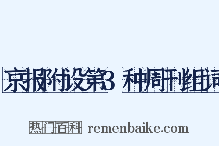 京报附设第3种周刊组词是什么意思的图片